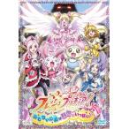 映画フレッシュプリキュア!おもちゃの国は秘密がいっぱい!?(初回限定版) [DVD]  (中古品)