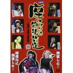 DJDVD 座・さよなら絶望放送~最初で最後の映像版~(中古品)