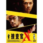 捜査官X [DVD](中古品)