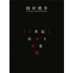 20世紀と伝説と青春 [DVD](中古品)