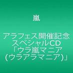 アラフェス開催記念スペシャルCD 「ウラ