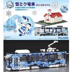 ショッピング雪ミクセット フジミ模型 1/150 雪ミク電車 2012年モデル 札幌市交通局3300形電車 札幌時(中古品)