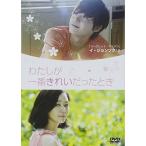 わたしが一番きれいだったとき [DVD](中古品)