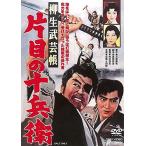 柳生武芸帳 片目の十兵衛 [DVD](中古品)