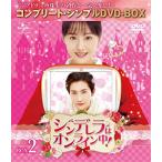 シンデレラはオンライン中! BOX2 (全2BOX) (コンプリート・シンプルDVD-BOX(中古品)