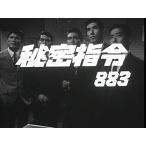 秘密指令883 コレクターズDVD  (デジタルリマスター版)【昭和の名作ライブラリー(中古品)