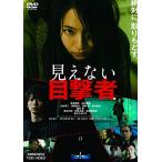 見えない目撃者 [DVD](中古品)