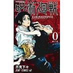 呪術廻戦　コミック　0-22巻セット(中古品)