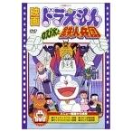 映画ドラえもん のび太と鉄人兵団 [DVD](中古:未使用・未開封)