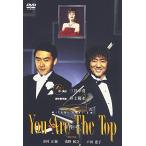 You Are The Top 〜今宵の君〜 [DVD](中古:未使用・未開封)
