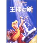 王様の剣 [DVD](中古:未使用・未開封)