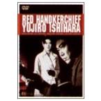 赤いハンカチ [DVD](中古:未使用・未開封)