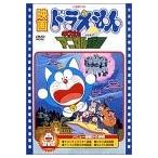 映画ドラえもん のび太とアニマル惑星 [DVD](中古:未使用・未開封)
