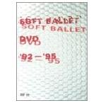 SOFT BALLET DVD ’92~’95(中古:未使用・未開封)
