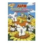 とっとこハム太郎 ミュージッククリップビデオベストヒットハムちゃんず! [DVD](中古:未使用・未開封)