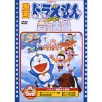 映画ドラえもん のび太と雲の王国 [DVD](中古:未使用・未開封)