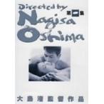 大島渚 DVD-BOX 1 大島渚(中古:未使用・未開封)