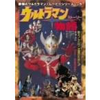 最強のウルトラマン・ムービーシリーズ Vol.5 ウルトラマン物語 [DVD](中古:未使用・未開封)
