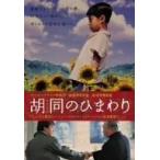 胡同のひまわり [DVD](中古:未使用・未開封)