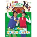 NHKおかあさんといっしょ 弘道・きよこのあそびうた だいすき! [DVD](中古:未使用・未開封)