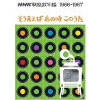 NHK映像歌年鑑 1966・67年 ~そういえばあの時この歌~ [DVD](中古:未使用・未開封)
