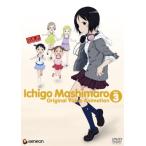苺ましまろ オリジナルビデオアニメーション3（初回限定生産） [DVD](中古:未使用・未開封)