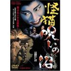 怪猫 呪いの沼 [DVD](中古:未使用・未開封)