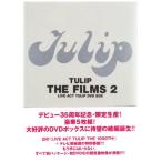 TULIP THE FILMS 2 ~LIVE ACT TULIP DVD BOX~(中古:未使用・未開封)