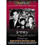 シマロン [DVD]日本語吹替版 リチャ�