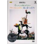 藤城清治 影絵劇「ブレーメンのおんがくたい/スカンクカンクプー/海に落ちたピア(中古:未使用・未開封 ...