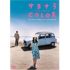 サヨナラCOLOR(スマイルBEST) [DVD](中古:未使用・未開封)