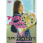 ブラブラバンバン音楽祭 ~ブラブラバンバン メイキングDVD~(中古:未使用・未開封)