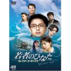 若者のひなた コレクターズ・ボックス [DVD]  JVDK1052(中古:未使用・未開封)