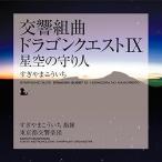 交響組曲「ドラゴンクエストIX」星空の守り人 [audioCD] すぎやまこういち,東京 (中古:未使用・未開封)