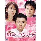 黄色いハンカチ DVD-BOX 7 イ・テラン(中古:未使用・未開封)