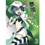 夢喰いメリー 3【初回限定特典 ねんどろいどぷち『メリー・ナイトメア』付き】 [(中古_未使用・未開封)