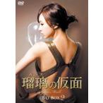 瑠璃(ガラス)の仮面 DVD-BOX2 ソウ(中古:未使用・未開封)