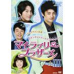 マイ・ラブリー・ブラザーズ DVD-BOXIII リュ・スヨン(中古:未使用・未開封)