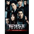 IRIS2-アイリス2-:ラスト・ジェネレーション<ノーカット完全版> DVD-BOXI チャン(中古:未使用・未開封)
