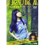 イルカ映像集ライブ＆アーカイブ〜イルカwith Friends Vol.10（2014）＋映像アル(中古:未使用・未開封)