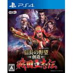 信長の野望・創造 戦国立志伝 - PS4(中古:未使用・未開封)