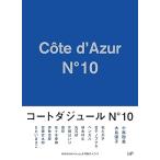 コートダジュールNo.10 Blu-ray BOX 小林聡美(中古:未使用・未開封)