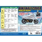 矢澤産業 バイク用ハーフカバー LL 全長225cm 品番:BH-02 BH-02