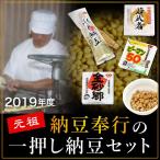 納豆 お取り寄せ 父の日 プレゼント 父の日ギフト 70代  水戸納豆 ギフト 納豆奉行のオススメ納豆セット 2018 納豆 詰め合わせ