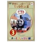 きかんしゃトーマス DVD全集II VOL.3