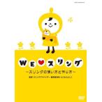 WE (love) スリング ~スリングの使い方と作り方~ [DVD]