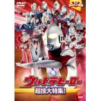 ウルトラキッズDVD ウルトラヒーロー超技大特集!