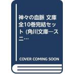 神々の血脈 文庫 全10巻完結セット (角川文庫—スニーカー文庫)