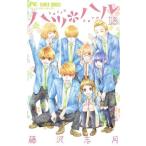 【コミック】ハツ＊ハル（全１３巻）