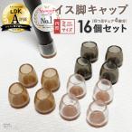 椅子脚カバー シリコン Natty&Co公式 円形ミニ 16個セット 4脚分 イス 足カバー 脚カバー キャップ 丸型 丸脚 おしゃれ 可愛い かわいい 脚キャップ